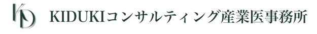 KIDUKIコンサルティング産業医事務所