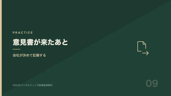 産業医の意見書が来たあと、会社は何を決めて何を記録するのか