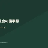 衛生委員会議事録の作成と3年保存を表す図