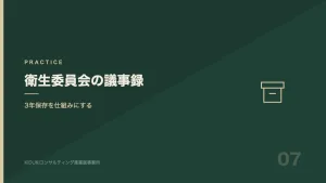 衛生委員会議事録の作成と3年保存を表す図