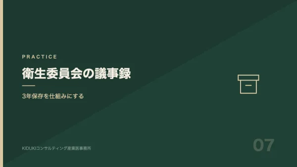 衛生委員会の議事録は3年保存｜誰が、いつまでに、どこに残すか