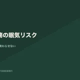 運転業務の眠気リスク｜ヒヤリハットを個人の不注意で終わらせない