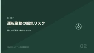 運転業務の眠気リスクと職場の安全対策を表す図