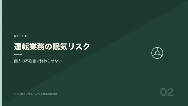 運転業務の眠気リスク｜ヒヤリハットを個人の不注意で終わらせない