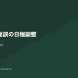 産業医面談の日程調整が終わらない理由と、決めておくべき3つのこと