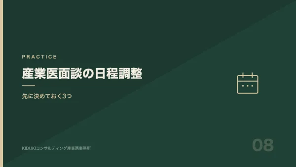 産業医面談の日程調整が終わらない理由と、決めておくべき3つのこと