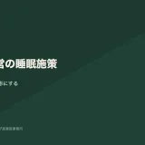 健康経営における睡眠施策の設計と評価を表す図