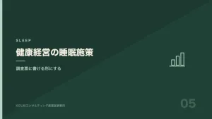 健康経営における睡眠施策の設計と評価を表す図