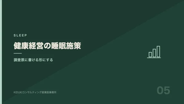 健康経営の睡眠施策｜調査票に書ける取り組みをどう設計するか