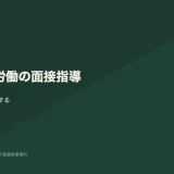 長時間労働者の面接指導で睡眠を確認する場面の図