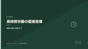 長時間労働者の面接指導で睡眠を確認する場面の図