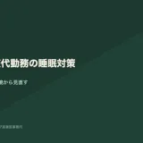 夜勤・交代勤務の睡眠対策｜シフトと仮眠環境から見直す実務