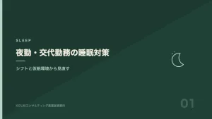 夜勤・交代勤務のシフトと睡眠管理を表す図