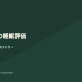 復職時の睡眠評価｜「復職可能」の診断書だけでは決められないこと