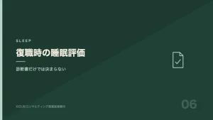 復職判断で睡眠と生活リズムを確認する面談の図