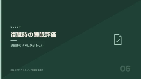 復職時の睡眠評価｜「復職可能」の診断書だけでは決められないこと