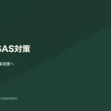 職場でのSASスクリーニングと対応フローを表す図