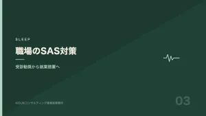 職場でのSASスクリーニングと対応フローを表す図