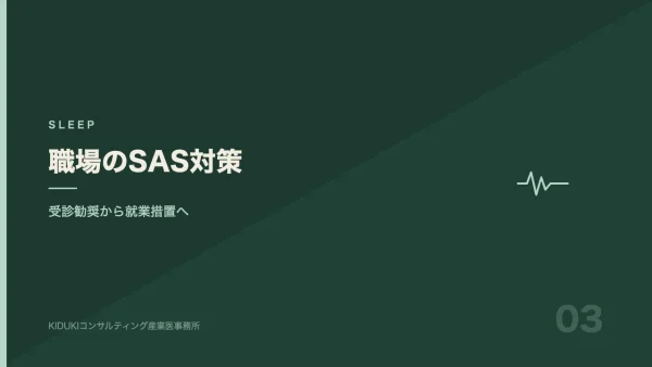 職場のSAS（睡眠時無呼吸）対策｜スクリーニングから就業措置まで