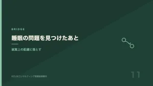 睡眠所見を就業上の配慮へつなぐ手順の図
