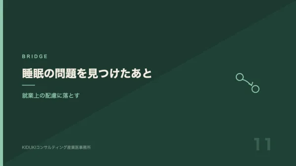 睡眠の問題を見つけたあと｜就業上の配慮に落とすまでの手順
