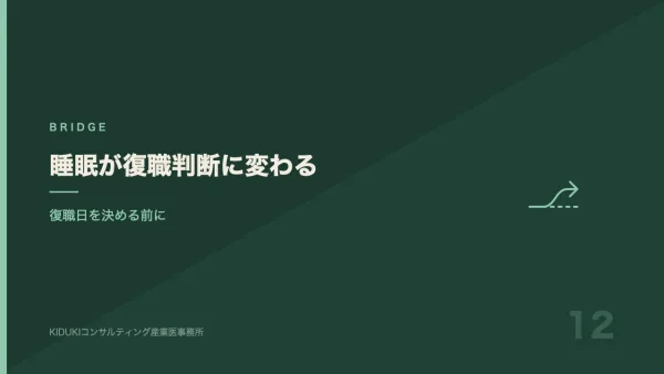 睡眠の問題が復職判断に変わるとき｜眠りが戻らないまま復職日を決めない