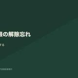 就業制限を「解除し忘れる」構造と、期限管理の実務