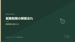 就業制限の再評価期日と解除管理を表す図