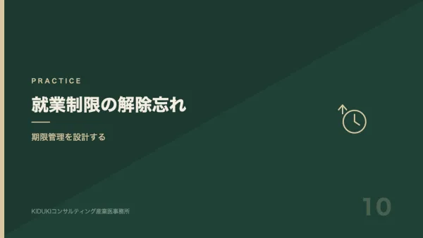 就業制限を「解除し忘れる」構造と、期限管理の実務